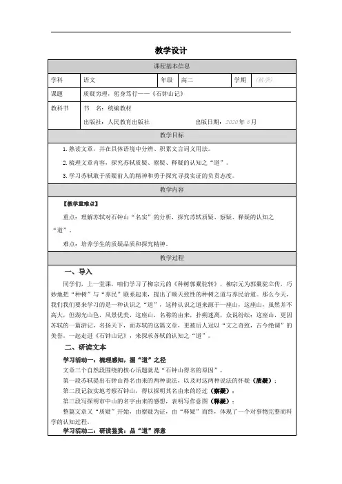 《石钟山记》教学设计 统编版高中语文选择性必修下册+ (1)
