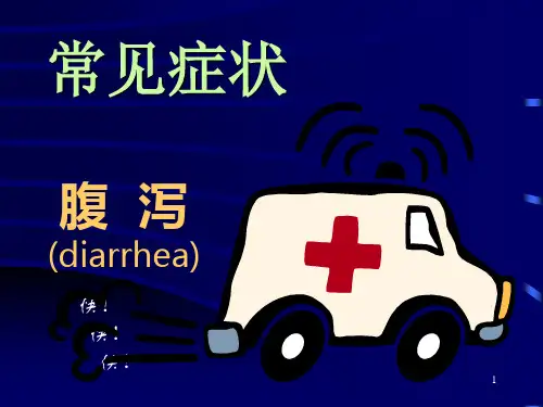 腹泻ppt课件