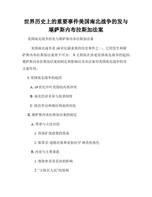 世界历史上的重要事件美国南北战争的发与堪萨斯内布拉斯加法案