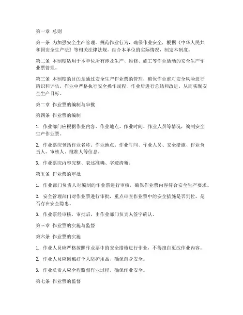 安全生产作业票管理制度