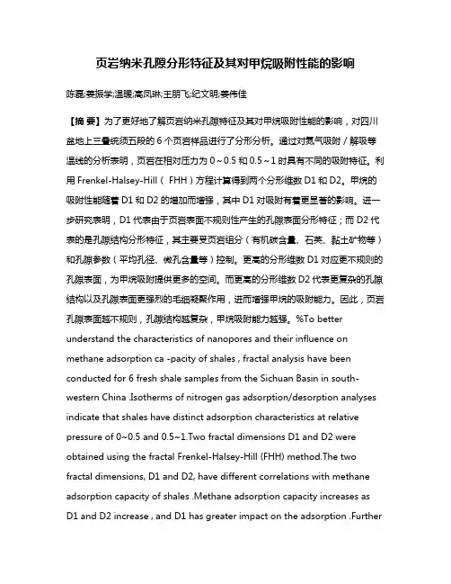 页岩纳米孔隙分形特征及其对甲烷吸附性能的影响