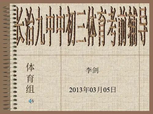 初三体育升学考试辅导共18页PPT资料