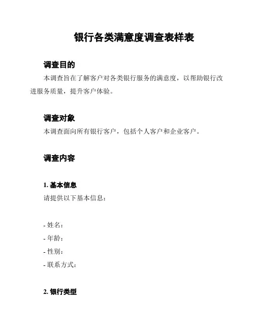 银行各类满意度调查表样表
