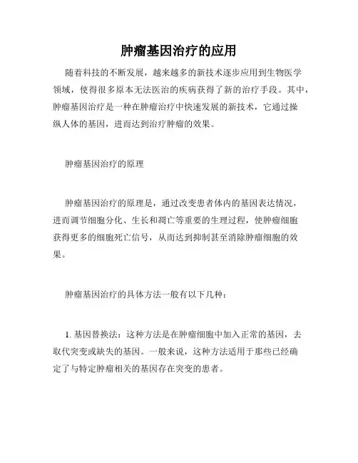 肿瘤基因治疗的应用