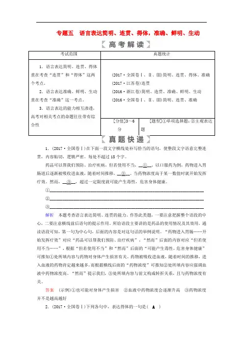 高考语文大一轮复习 第一部分 语言文字运用 专题五 语言表达简明、连贯、得体,准确、鲜明、生动讲义