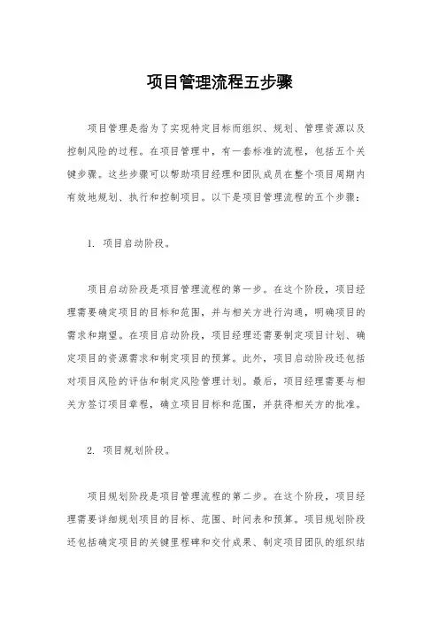 项目管理流程五步骤