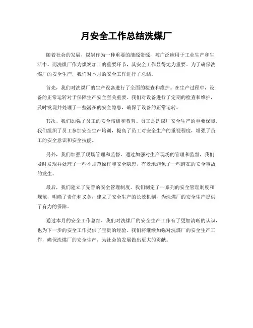 月安全工作总结洗煤厂