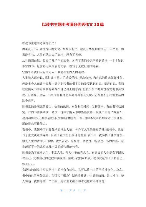 以读书主题中考满分优秀作文10篇