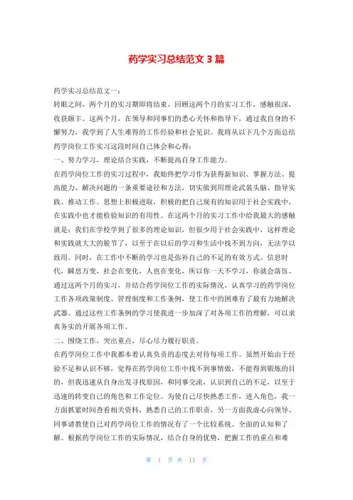 药学实习总结范文3篇