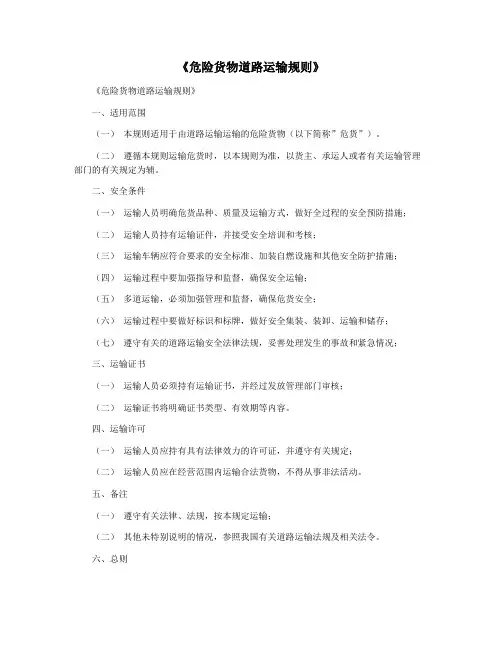 《危险货物道路运输规则》