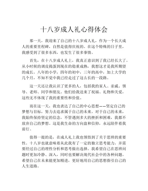 十八岁成人礼心得体会