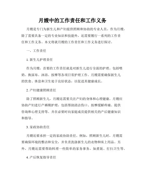 月嫂中的工作责任和工作义务