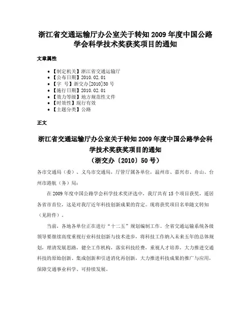 浙江省交通运输厅办公室关于转知2009年度中国公路学会科学技术奖获奖项目的通知