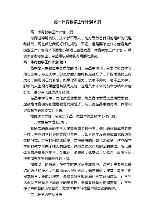 高一体育教学工作计划6篇