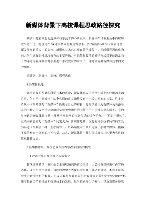 新媒体背景下高校课程思政路径探究