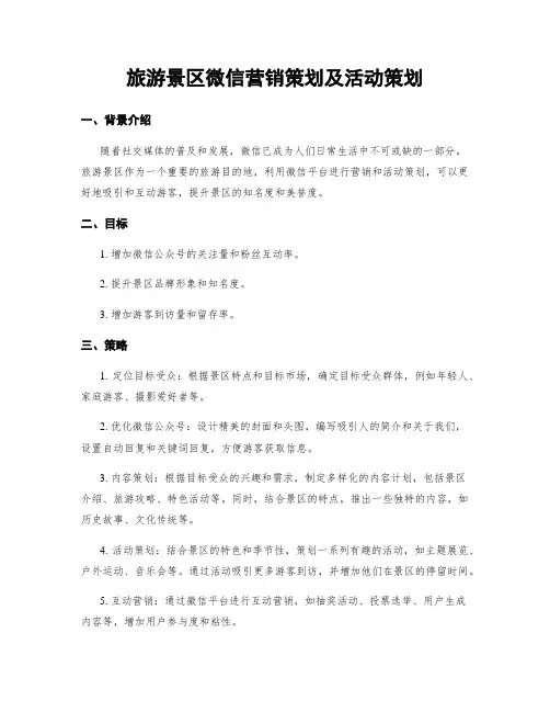 旅游景区微信营销策划及活动策划