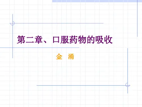 口服药物的吸收