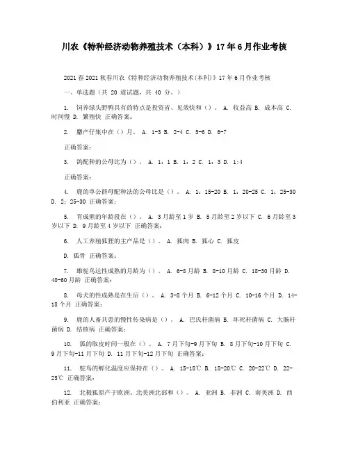 川农《特种经济动物养殖技术(本科)》17年6月作业考核