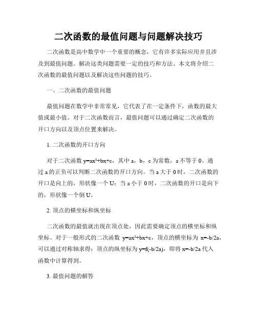 二次函数的最值问题与问题解决技巧