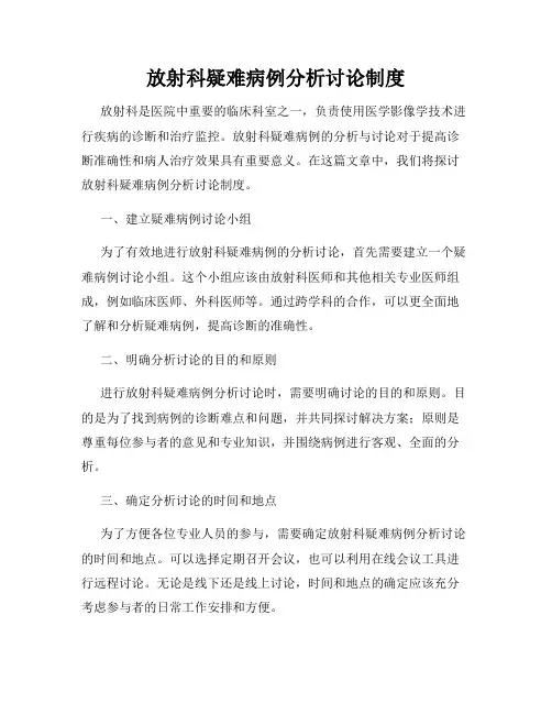 放射科疑难病例分析讨论制度