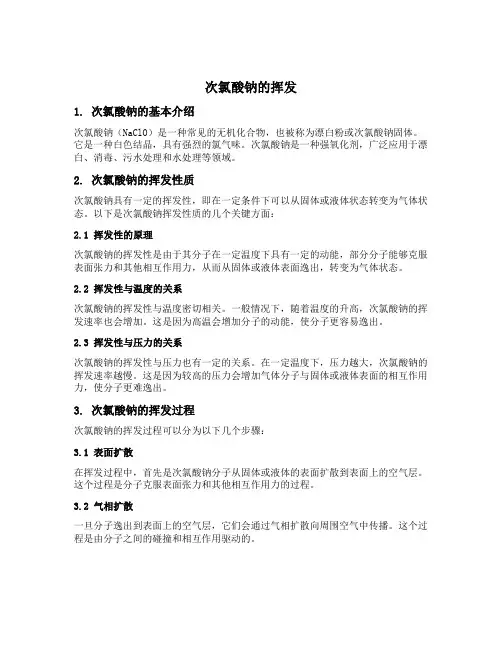 次氯酸钠的挥发