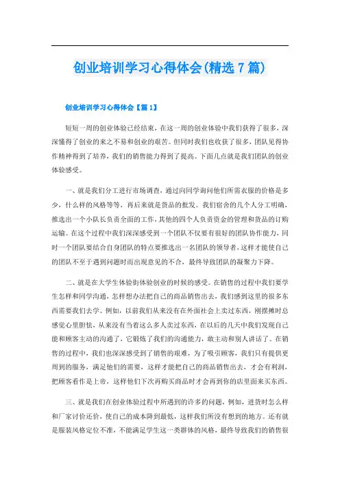 创业培训学习心得体会(精选7篇)