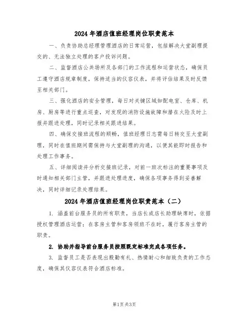 2024年酒店值班经理岗位职责范本（三篇）
