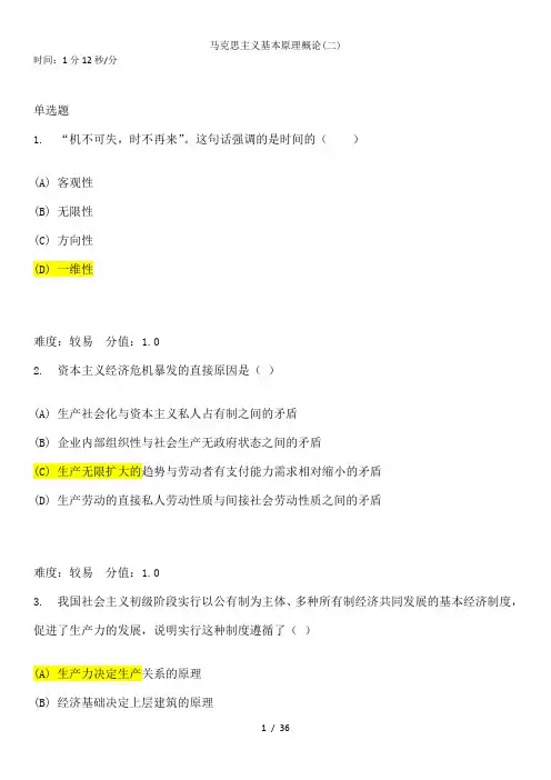 马克思主义基本原理概论(二)