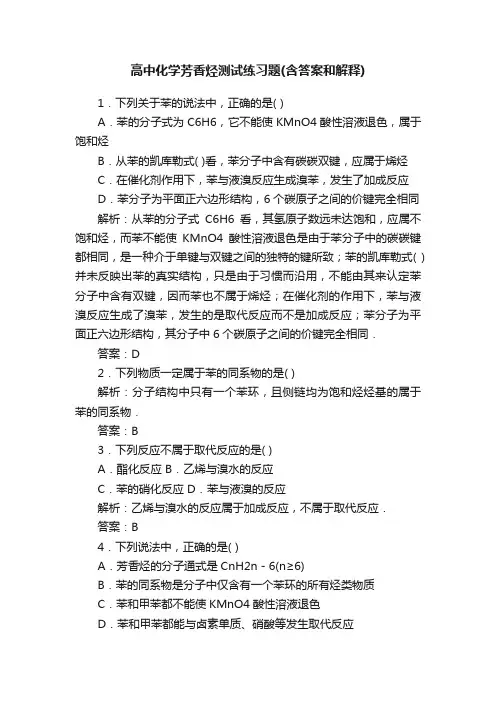 高中化学芳香烃测试练习题（含答案和解释）