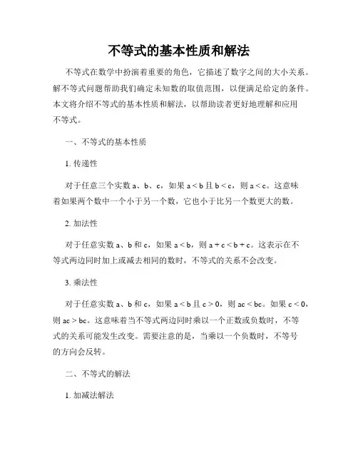 不等式的基本性质和解法