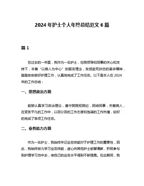 2024年护士个人年终总结范文6篇