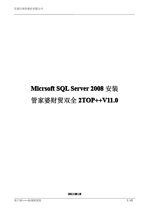 Micrsoft SQLServer 2008安装和管家婆财贸双全2TOP++V11.0安装