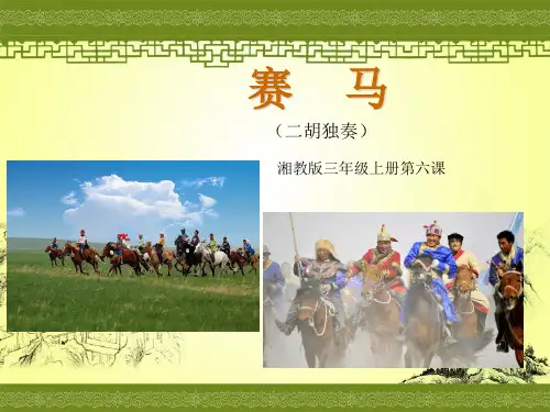 三年级上册音乐课件-赛马(2)_湘教版(2014秋)