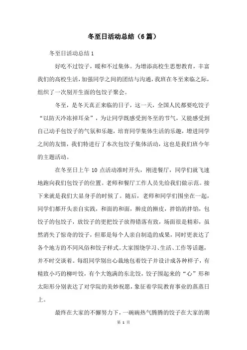 冬至日活动总结(6篇)
