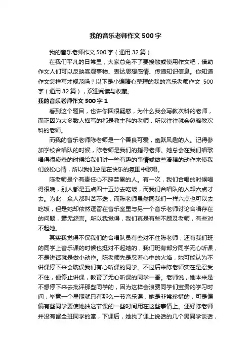 我的音乐老师作文500字