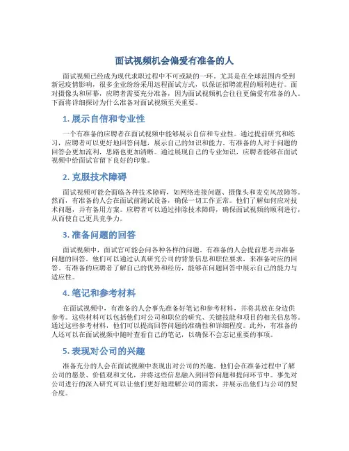 面试视频机会偏爱有准备的人
