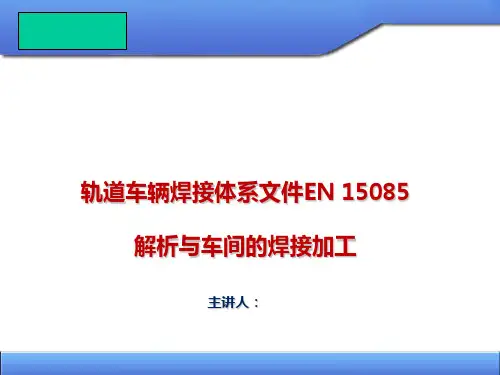 EN 15085文件解析和车间的焊接加工