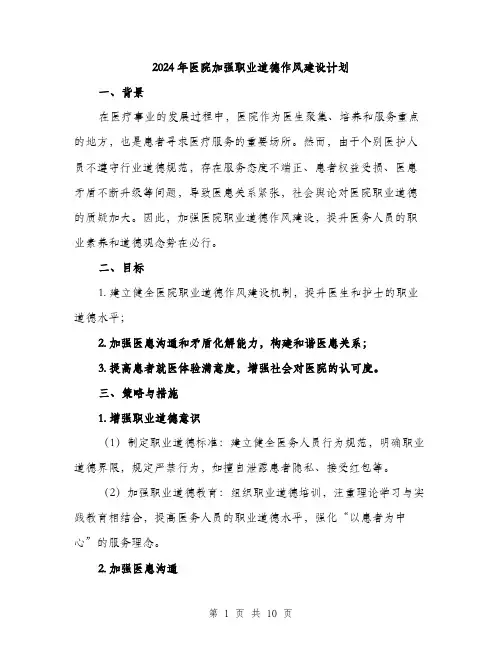 2024年医院加强职业道德作风建设计划(三篇)