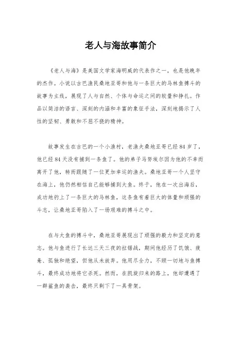 老人与海故事简介