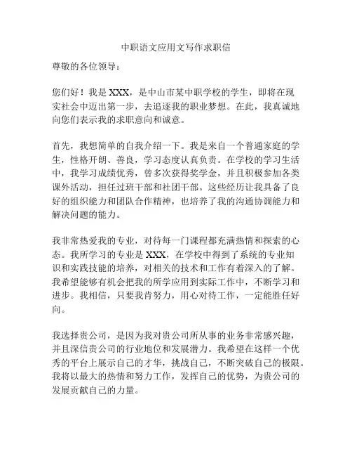 中职语文应用文写作求职信