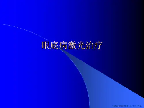 眼底病激光治疗