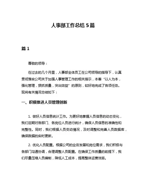 人事部工作总结5篇