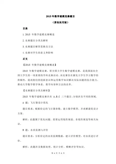 2015年数学建模竞赛题目