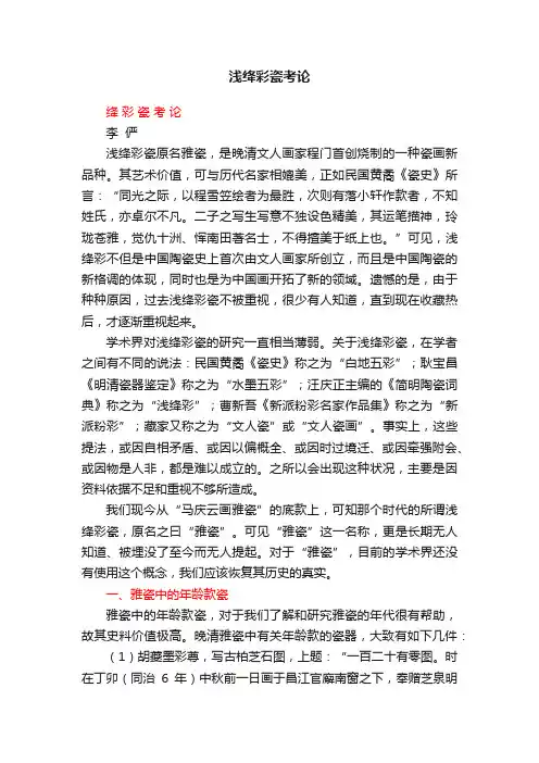 浅绛彩瓷考论