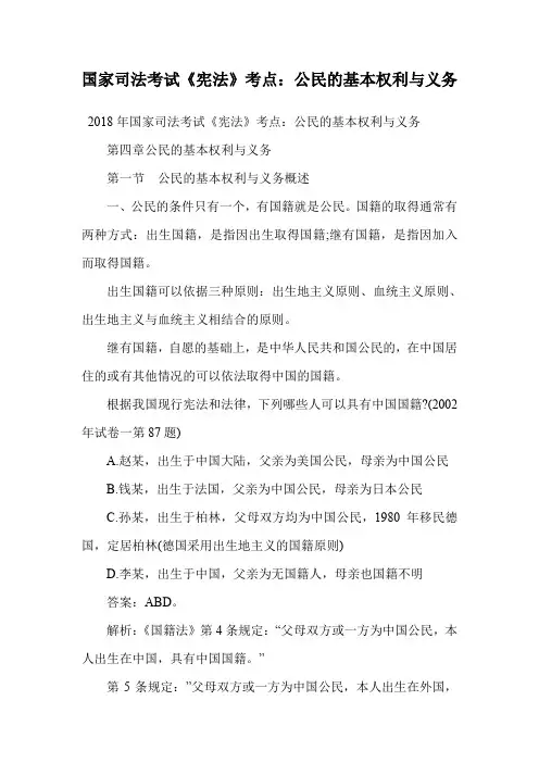 国家司法考试《宪法》考点：公民的基本权利与义务.doc