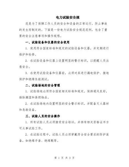 电力试验安全规