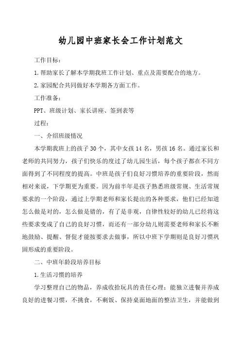幼儿园中班家长会工作计划范文