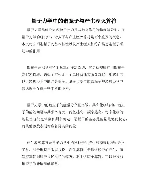 量子力学中的谐振子与产生湮灭算符