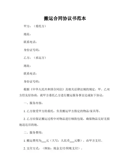 搬运合同协议书范本