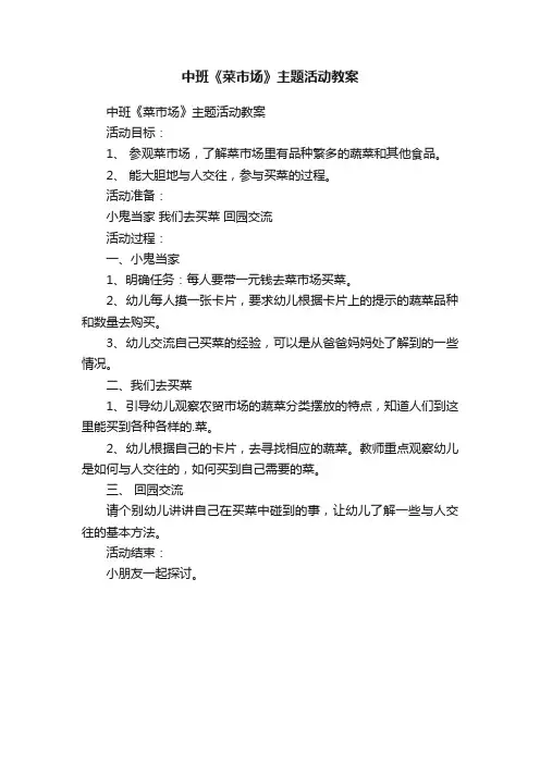 中班《菜市场》主题活动教案